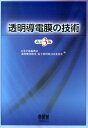 【中古】透明導電膜の技術 改訂3版/オ-ム社/日本学術振興会(単行本)