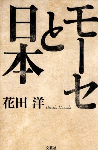 【中古】モ-セと日本/文芸社/花田洋（単行本）