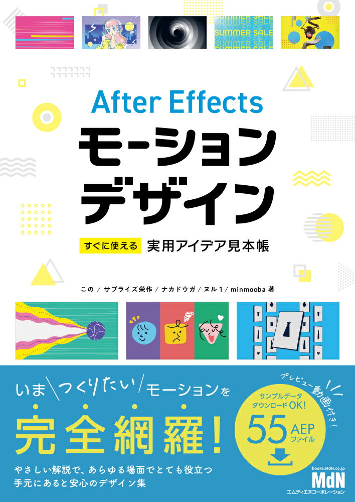 【中古】After　Effectsモーションデザイン　すぐに使える実用アイデア見本帳/エムディエヌコ-ポレ-シ..