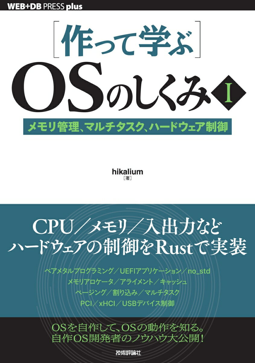 【中古】［作って学ぶ］OSのしくみ　メモリ管理、マルチタスク、ハードウェア制御 1/技術評論社/hikalium（単行本（ソフトカバー））