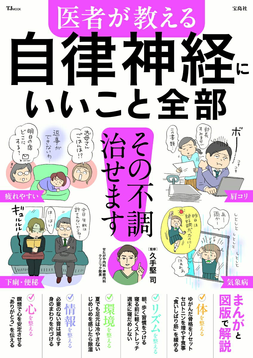 【中古】医者が教える自律神経にいいこと全部/宝島社（ムック）のサムネイル
