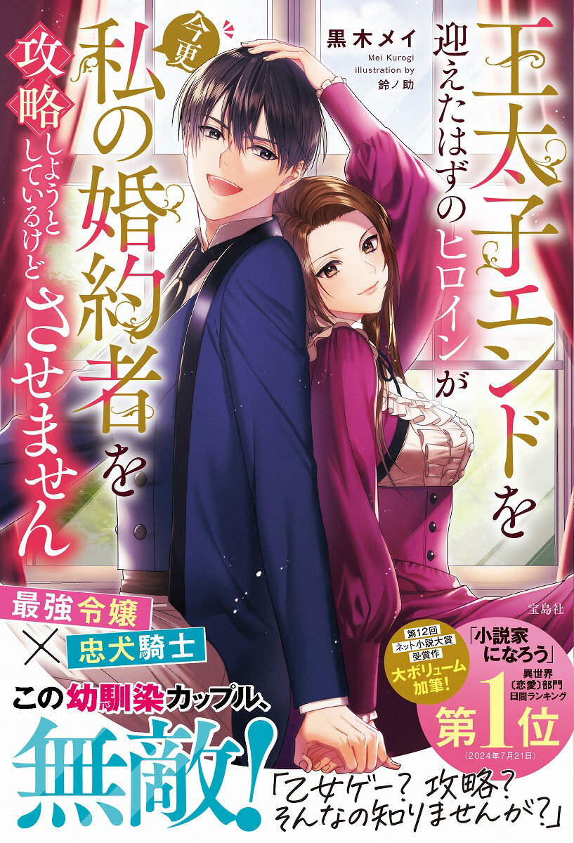 【中古】王太子エンドを迎えたはずのヒロインが今更私の婚約者を攻略しようとしているけどさせ/宝島社/黒木メイ（単行本）