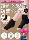 【中古】距骨&外反母趾調整ソックス<ブラック> 足の痛みや肩のこり、むくみもみるみる改善!/河出書房新社/志水剛志