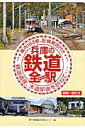【中古】兵庫の鉄道全駅 県内163駅、配線略図付き JR・三セク/神戸新聞総合出版センタ-/神戸新聞総合出版センタ-(単行本)
