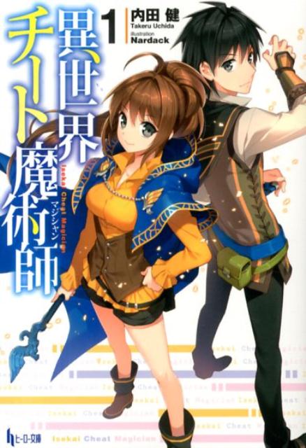 【中古】異世界チート魔術師　ライトノベル　1-17巻セット（文庫） 全巻セット