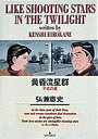 【中古】黄昏流星群 1/小学館/弘兼憲史(コミック)