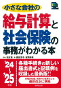 【中古】小さな会社の給与計算と社会保険の事務がわかる本 ’24~’25年版/成美堂出版/池本修(単行本)