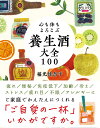 【中古】心も体もよろこぶ 養生酒大全100/自由国民社/福光佳奈子(単行本)