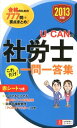 【中古】U-CANの社労士これだけ!一問一答集 2013年版/ユ-キャン/ユ-キャン社労士試験研究会(単行本(ソフトカバー))