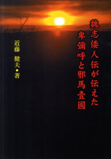 【中古】魏志倭人伝が伝えた卑彌呼と邪馬壹國/ブイツ-ソリュ-ション/近藤健夫（単行本）