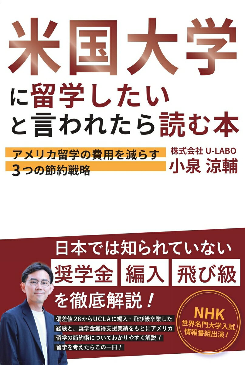 【中古】米国大学に留学したいと言われたら読む本 アメリカ留学の費用を減らす3つの節約戦略/ラ-ニングス/小泉涼輔（単行本）
