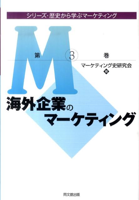 【中古】海外企業のマ-ケティング/同文舘出版/マ-ケティング史研究会（単行本）