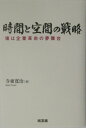 【中古】時間と空間の戦略 場は企業革命の夢舞台/同友館/寺東寛治(単行本)