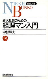 【中古】新入社員のための経理マン入門/日経BPM（日本経済新聞出版本部）/中村輝夫（新書）