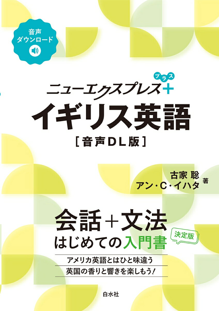 【中古】イギリス英語［音声DL版］/白水社/古家聡（単行本（ソフトカバー））