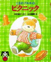 【中古】くまのブルルのピクニック/PHP研究所/中村翔子(単行本)