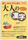 【中古】大人の漢字 楽しみながら身につく! もうこれで恥をかかない!/PHP研究所/幸運社(単行本)