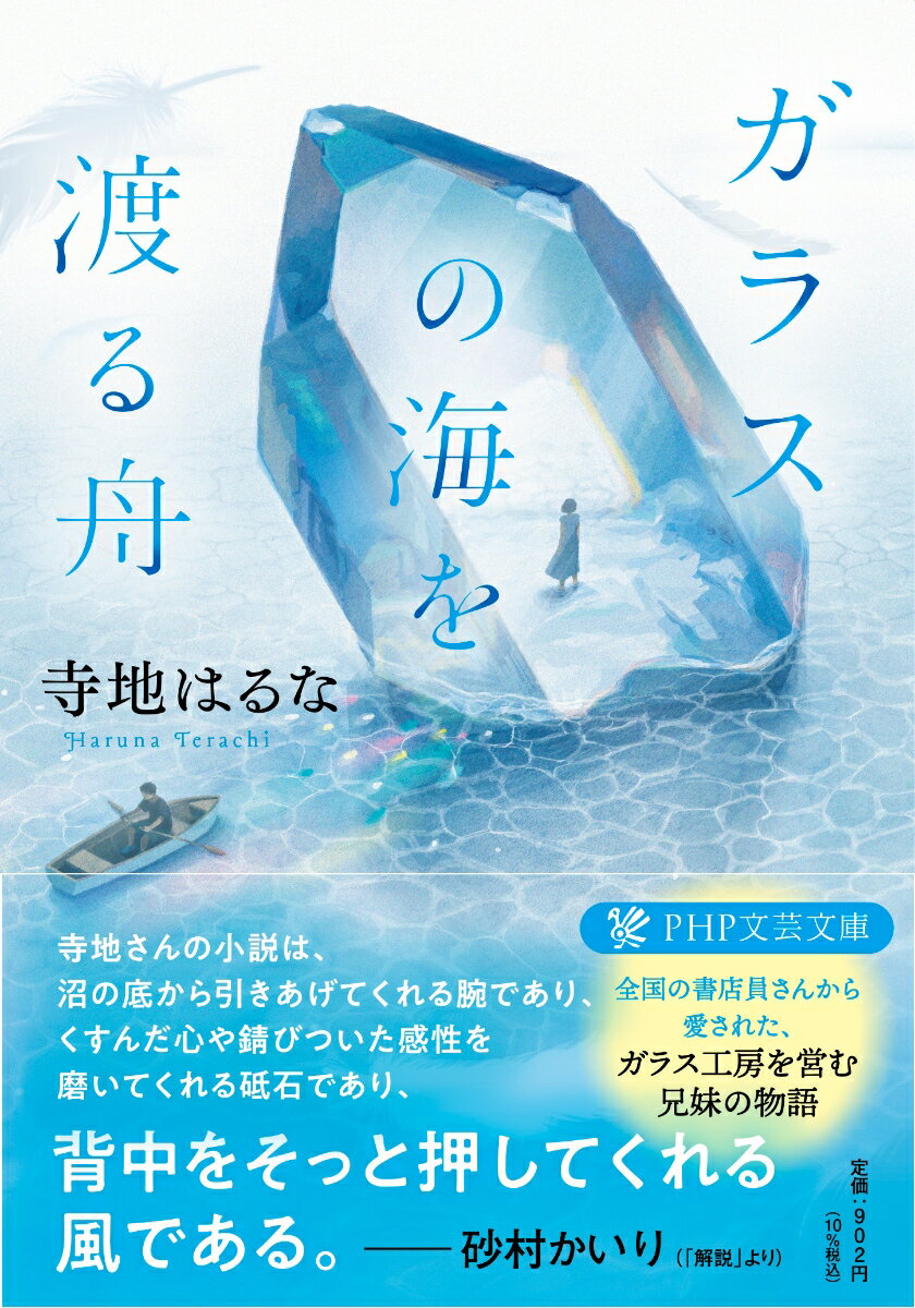 【中古】ガラスの海を渡る舟/PHP研究所/寺地はるな（文庫）