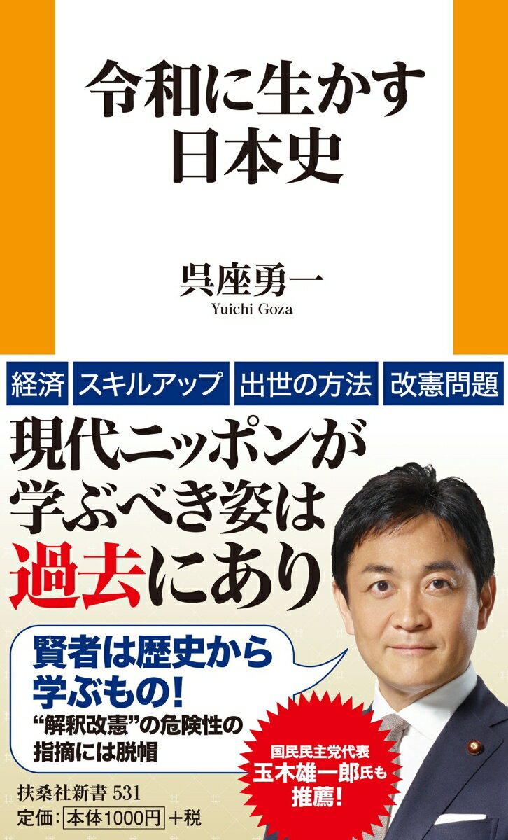 【中古】令和に生かす日本史/扶桑社/呉座勇一（新書）