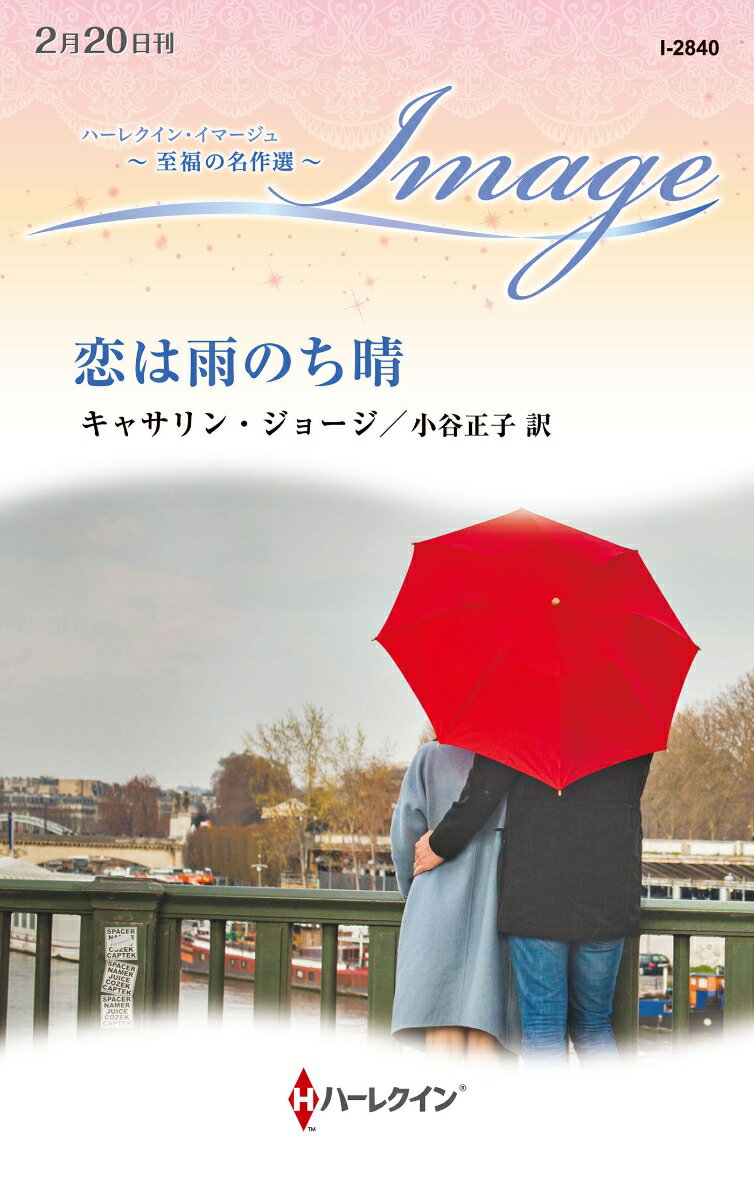 【中古】恋は雨のち晴/ハ-パ-コリンズ・ジャパン/カサリン・ジョージ（新書）