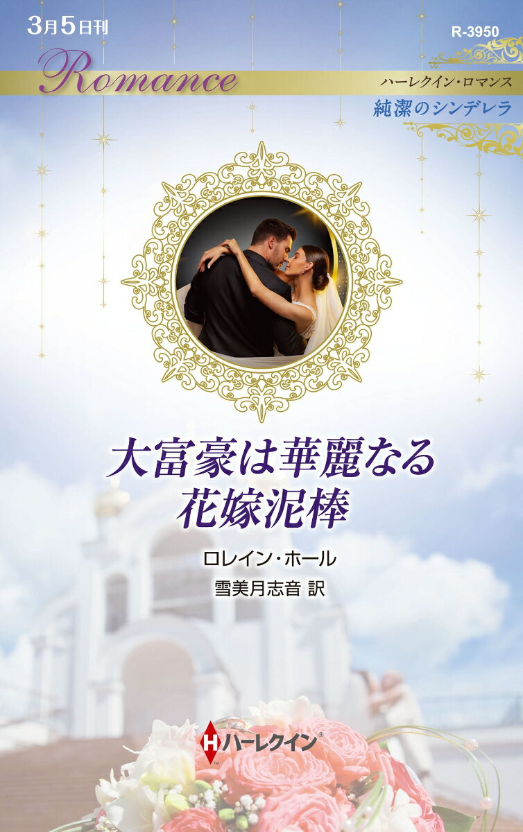 【中古】大富豪は華麗なる花嫁泥棒/ハ-パ-コリンズ・ジャパン/ロレイン・ホール（新書）