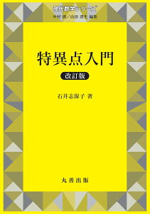 【中古】特異点入門 改訂版/丸善出版/石井志保子(単行本(ソフトカバー))