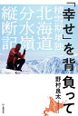 【中古】「幸せ」を背負って 積雪期単独北海道分水嶺縦断記/山と渓谷社/野村良太(単行本(ソフトカバー))