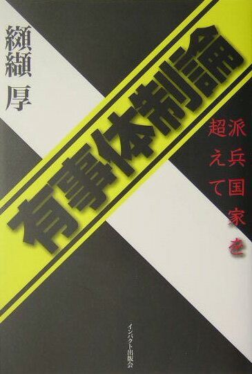 【中古】有事体制論 派兵国家を超えて/インパクト出版会/纐纈厚（単行本）