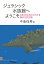 【中古】ジュラシック水族館へようこそ 日本の化石からわかる海の古代生物/化学同人/中島保寿(単行本) 1,768円