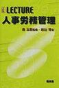 【中古】Lecture人事労務管理 3訂版/泉文堂/岩出博(ペーパーバック)