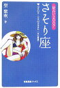 【中古】星占い2007さそり座 10月24日〜11月22日生まれ/宝島社/聖紫吹(文庫)