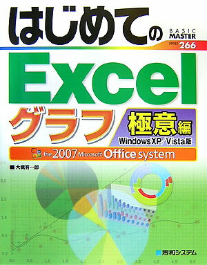 【中古】はじめてのExcel Windows XP／Vista版 The 200 グラフ極意編/秀和システム/大槻有一郎（単行本）