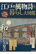 【中古】江戸の風物詩と暮らし大図鑑 人生が豊かになる和の暮らしの原点/洋泉社（ムック）