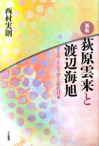 【中古】荻原雲来と渡辺海旭 ドイツ・インド学と近代日本 新版/大法輪閣/西村実則（単行本）
