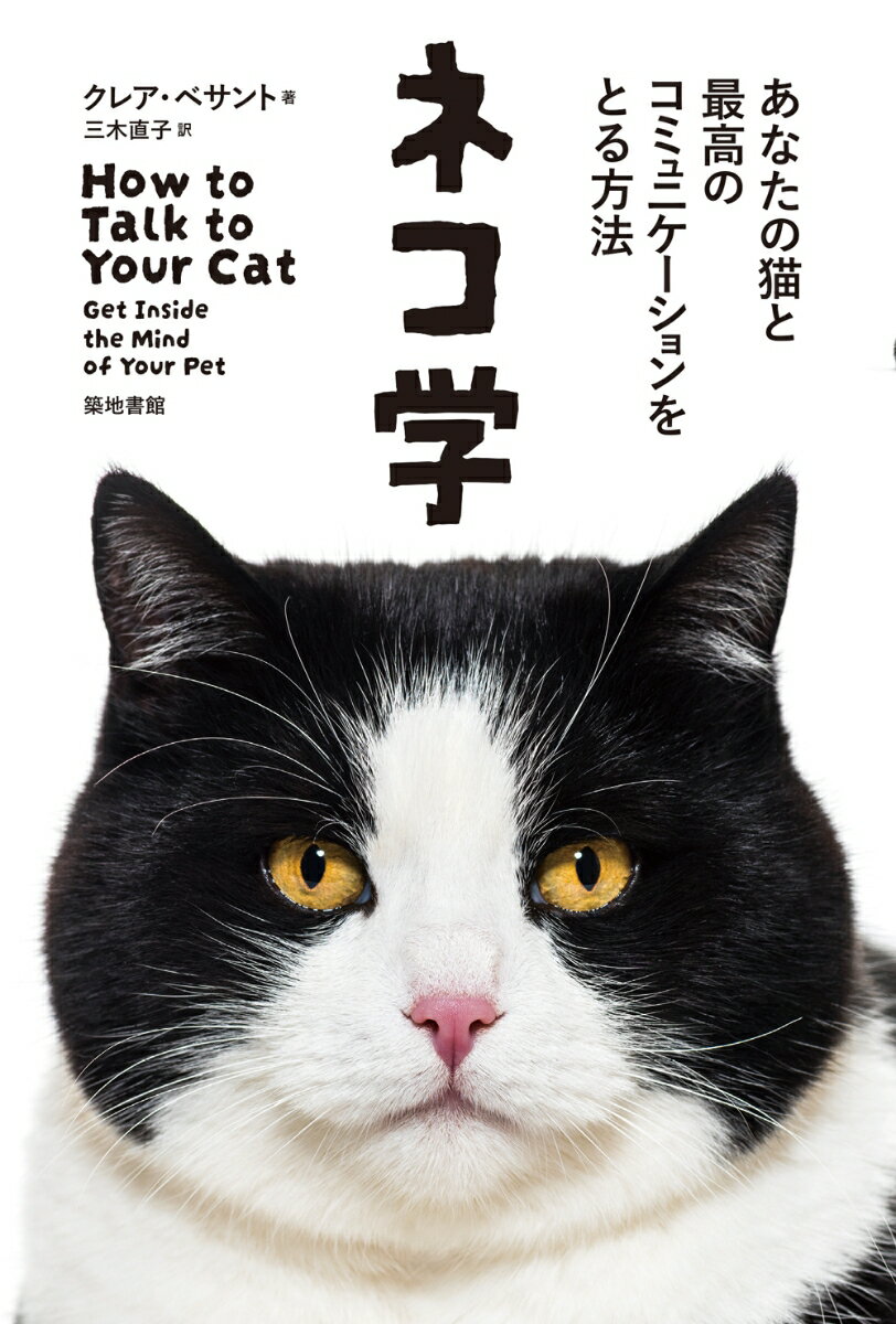 【中古】ネコ学 あなたの猫と最高のコミュニケーションをとる方法/築地書館/クレア・ベサント(単行本)