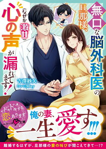 【中古】無口な脳外科医の旦那様、心の声(なぜか激甘)が漏れてます!/スタ-ツ出版/吉澤紗矢(文庫)