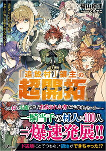 【中古】「追放村」領主の超開拓 追放者だらけの辺境村がやがて世界に覇権を唱えるよう/SBクリエイティブ/福山松江(単行本(ソフトカバー))