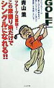 【中古】この素振り術だけでシングルになれる!! ツア-プロ直伝!/ぶんか社/青山薫(新書)