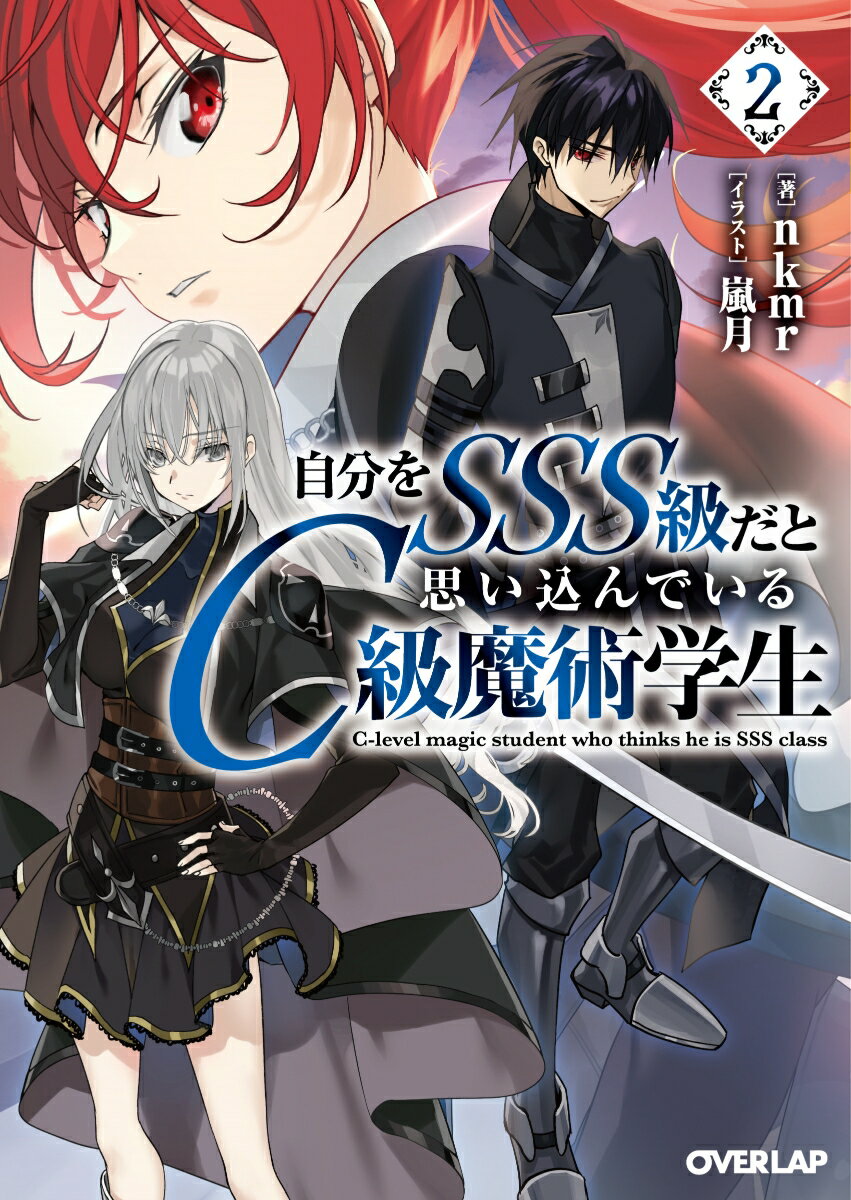 Teens Paperbacks - 【中古】自分をSSS級だと思い込んでいるC級魔術学生 2/オ-バ-ラップ/nkmr（文庫）