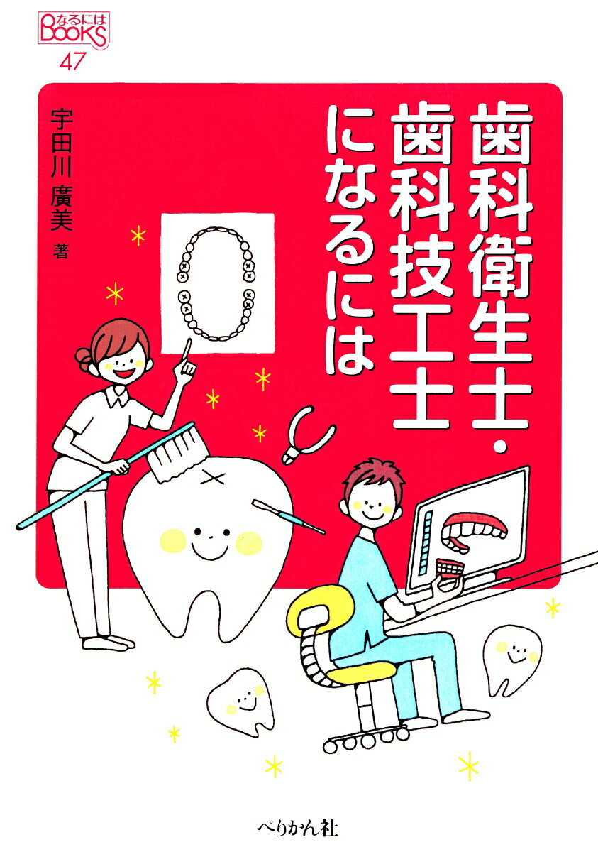 Employment - 【中古】歯科衛生士・歯科技工士になるには/ぺりかん社/宇田川廣美（単行本（ソフトカバー））