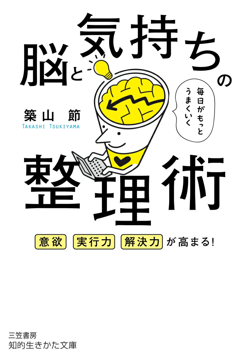 【中古】毎日がもっとうまくいく　脳と気持ちの整理術 意欲、実行力、解決力が高まる！/三笠書房/築山節（文庫）