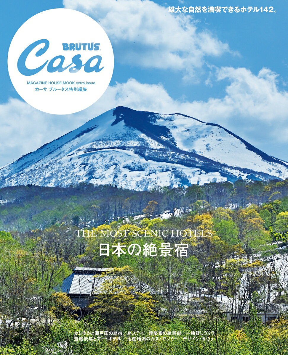 【中古】日本の絶景宿/マガジンハウス（ムック）