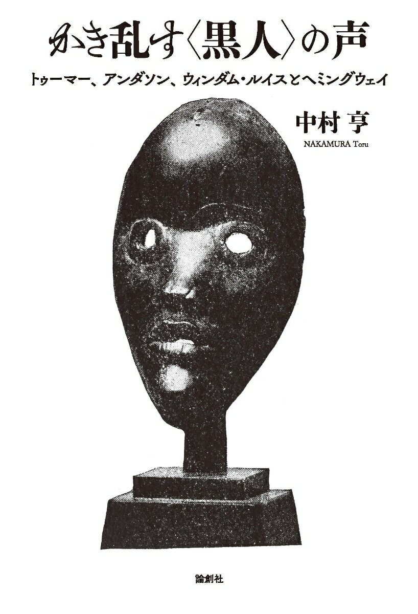 【中古】かき乱す〈黒人〉の声 トゥ-マー、アンダソン、ウィンダム・ルイスとヘミン/論創社/中村亨（単行本）