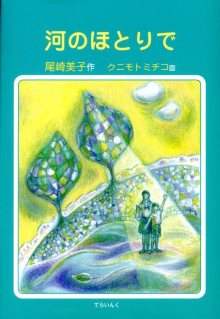 【中古】河のほとりで/てらいんく/尾崎美子（単行本）