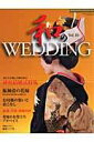 【中古】和のWEDDING vol.10/明-美(大型本)
