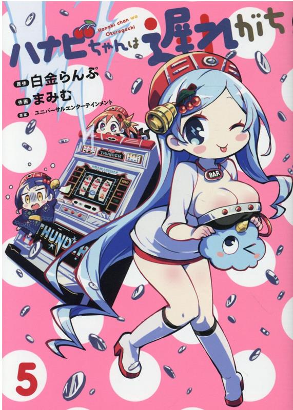 【中古】ハナビちゃんは遅れがち 5/ヒ-ロ-ズ/白金らんぷ（コミック）