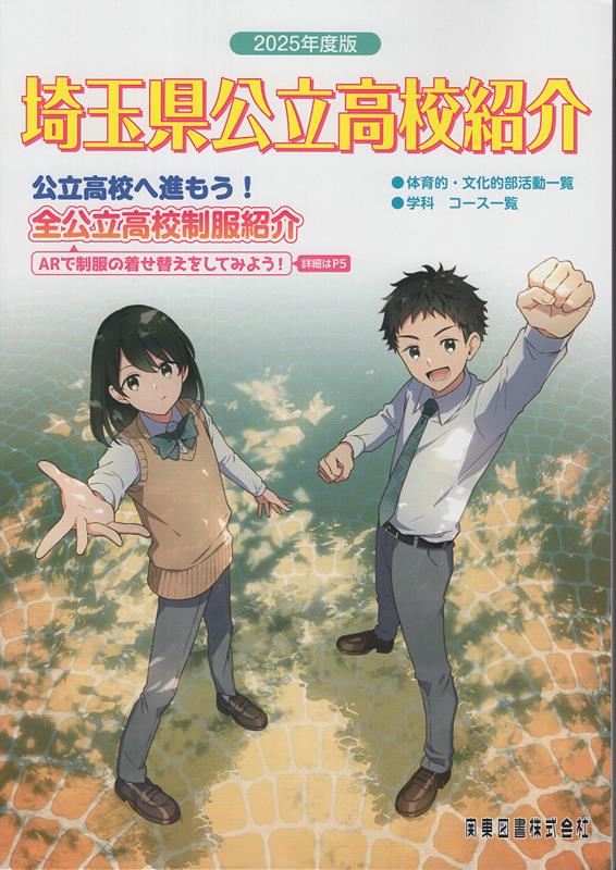 【中古】埼玉県公立高校紹介 2025年度版/関東図書/関東図書（単行本（ソフトカバー））