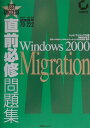 【中古】直前必修問題集MCP/MCSE試験番号70-222/アイ・ディ・ジ-・ジャパン/トッド・フィリップス(単行本)