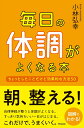 【中古】毎日の体調がよくなる本 ちょっとしたことだけど効果的な方法50/興陽館/小林弘幸(小児外科学)(単行本)