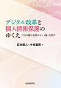 【中古】デジタル改革と個人情報保護のゆくえ 「2000個の条例リセット論」を問う/自治体研究社/庄村勇人(単行本(ソフトカバー))